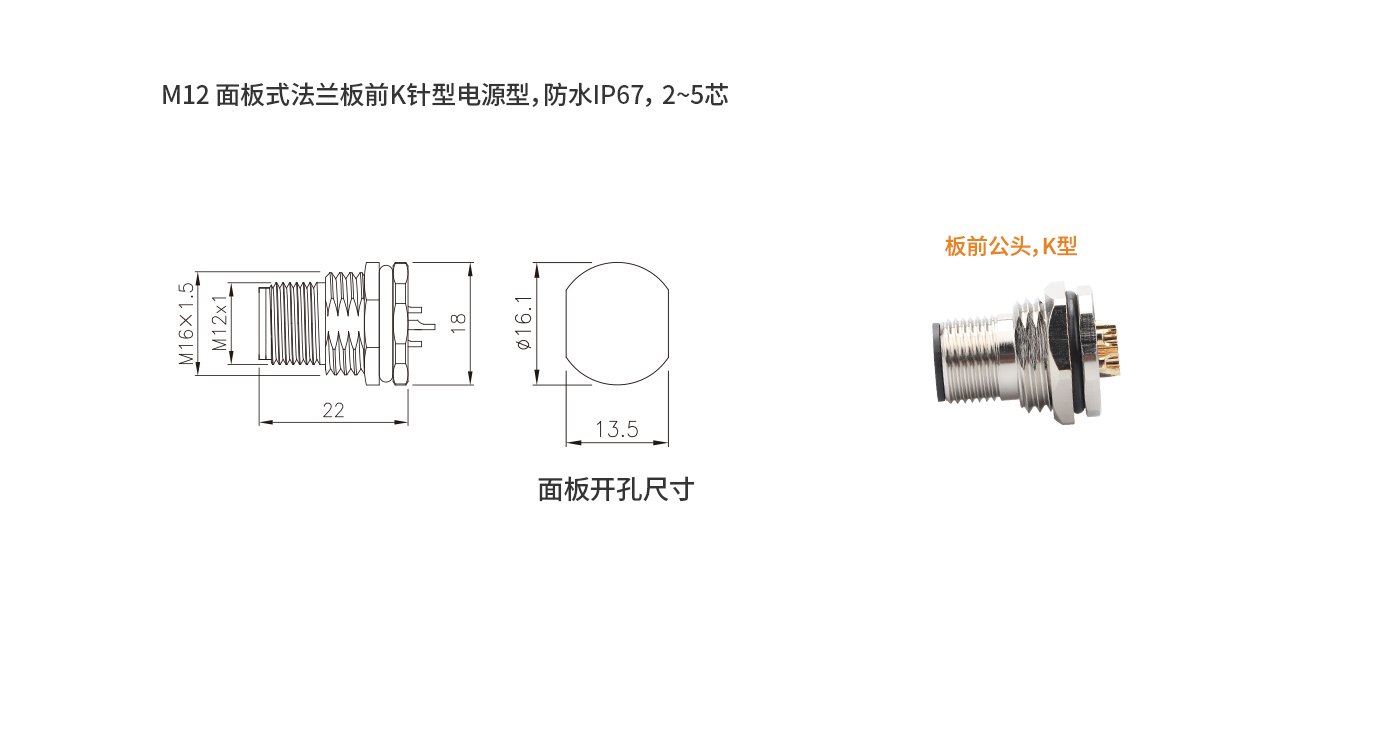 M12板前公頭 K型